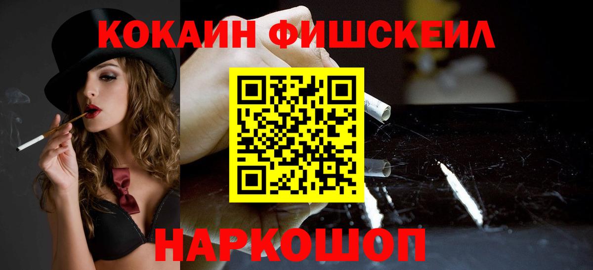 КОКАИН Fish Scale  COCAIN VHQ  Бахчисарай  Вход с VPN 